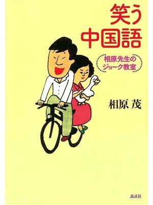 cover image of 笑う中国語 相原先生のジョーク教室